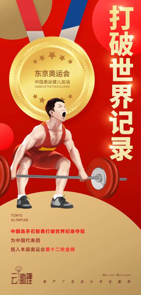 奥运会举重冠军海报-采灵感-https://www.cailinggan.com/