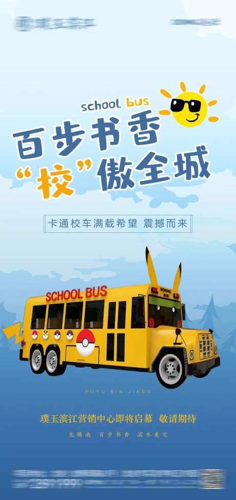 校车海报-采灵感-https://www.cailinggan.com/