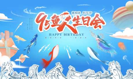 渔人生日会活动背景板-采灵感-https://www.cailinggan.com/