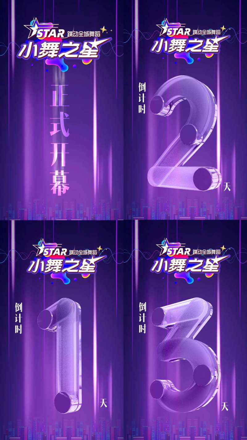 少儿舞蹈比赛倒计时系列海报-采灵感-cailinggan.com