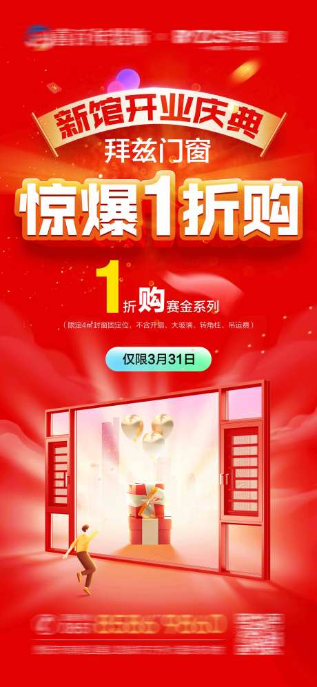 门窗活动海报-采灵感-https://www.cailinggan.com/