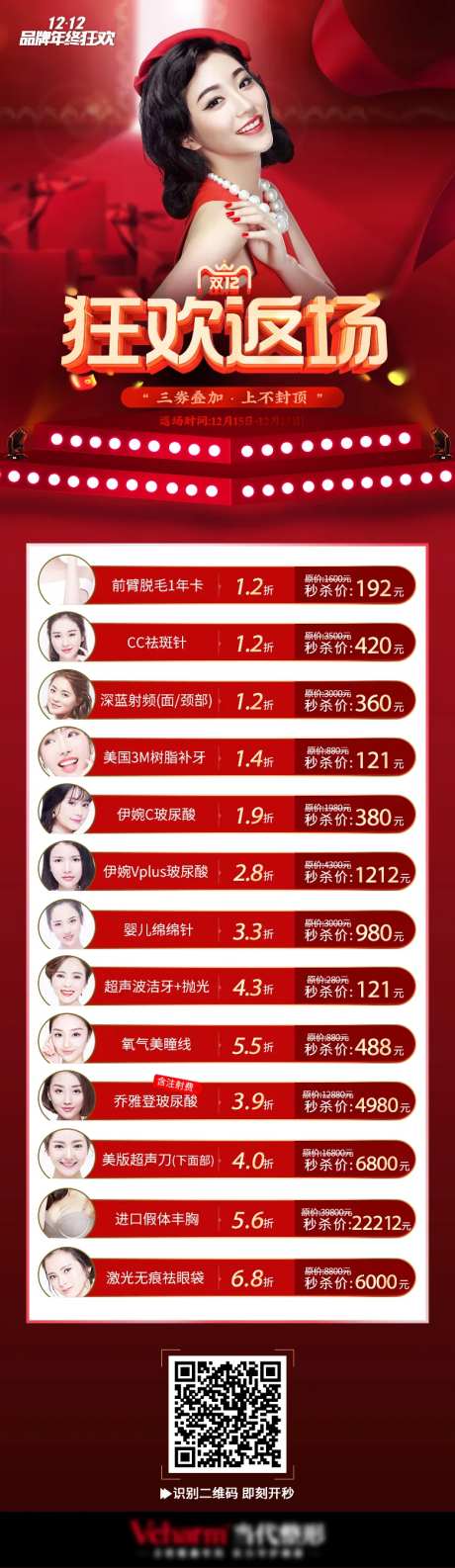 医美双十二返场钜惠活动海报长图                                                                                                                                                                                         -采灵感-https://www.cailinggan.com/