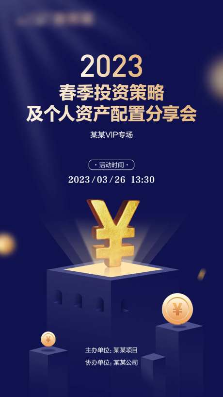 理财VIP专场分享会海报-采灵感-https://www.cailinggan.com/