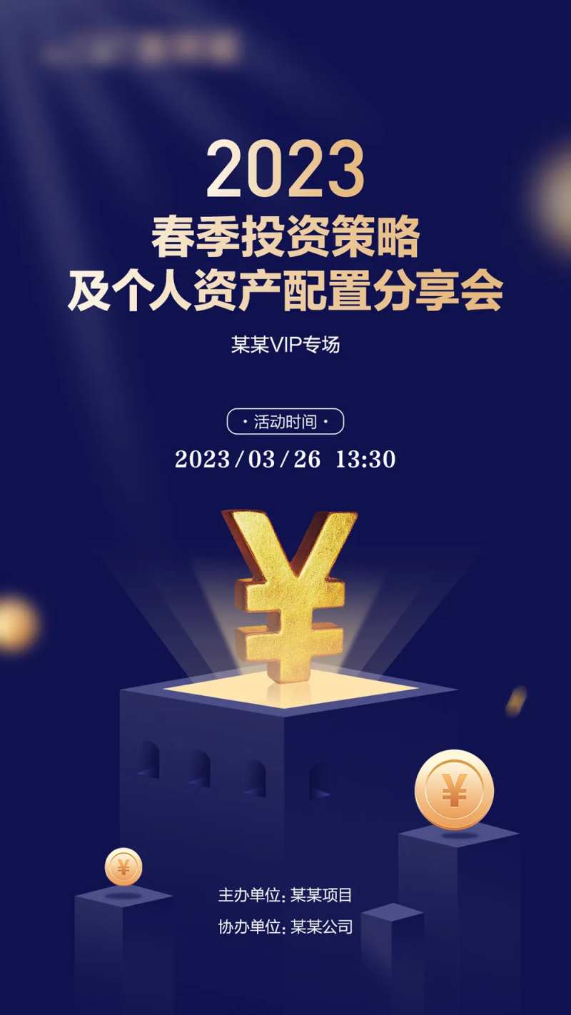 理财VIP专场分享会海报-采灵感-cailinggan.com