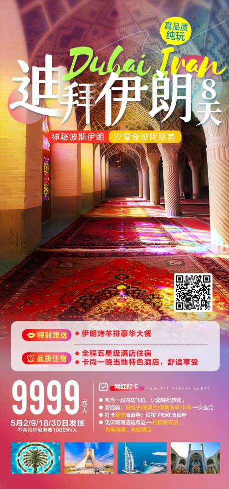 迪拜伊朗畅游旅游海报-采灵感-https://www.cailinggan.com/