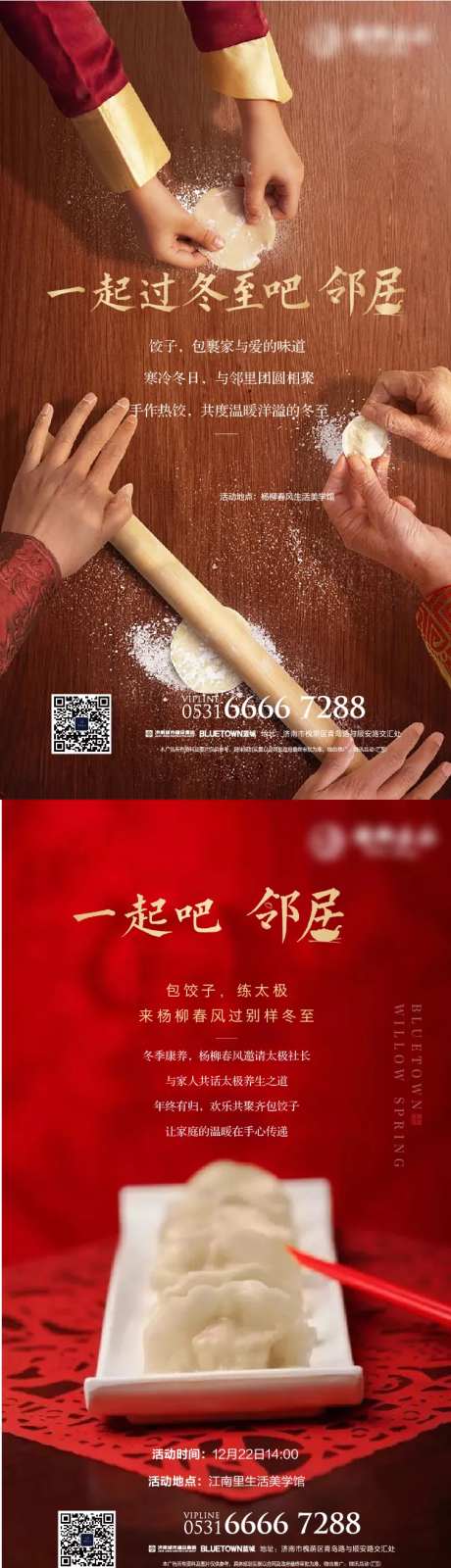 地产冬至包水饺暖场活动海报-采灵感-https://www.cailinggan.com/