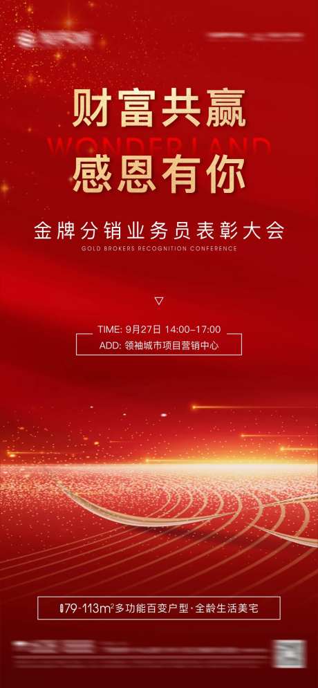 房地产销售表彰大会海报-采灵感-https://www.cailinggan.com/