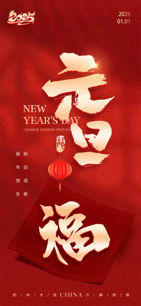 元旦节送福2025新年海报-采灵感-https://www.cailinggan.com/