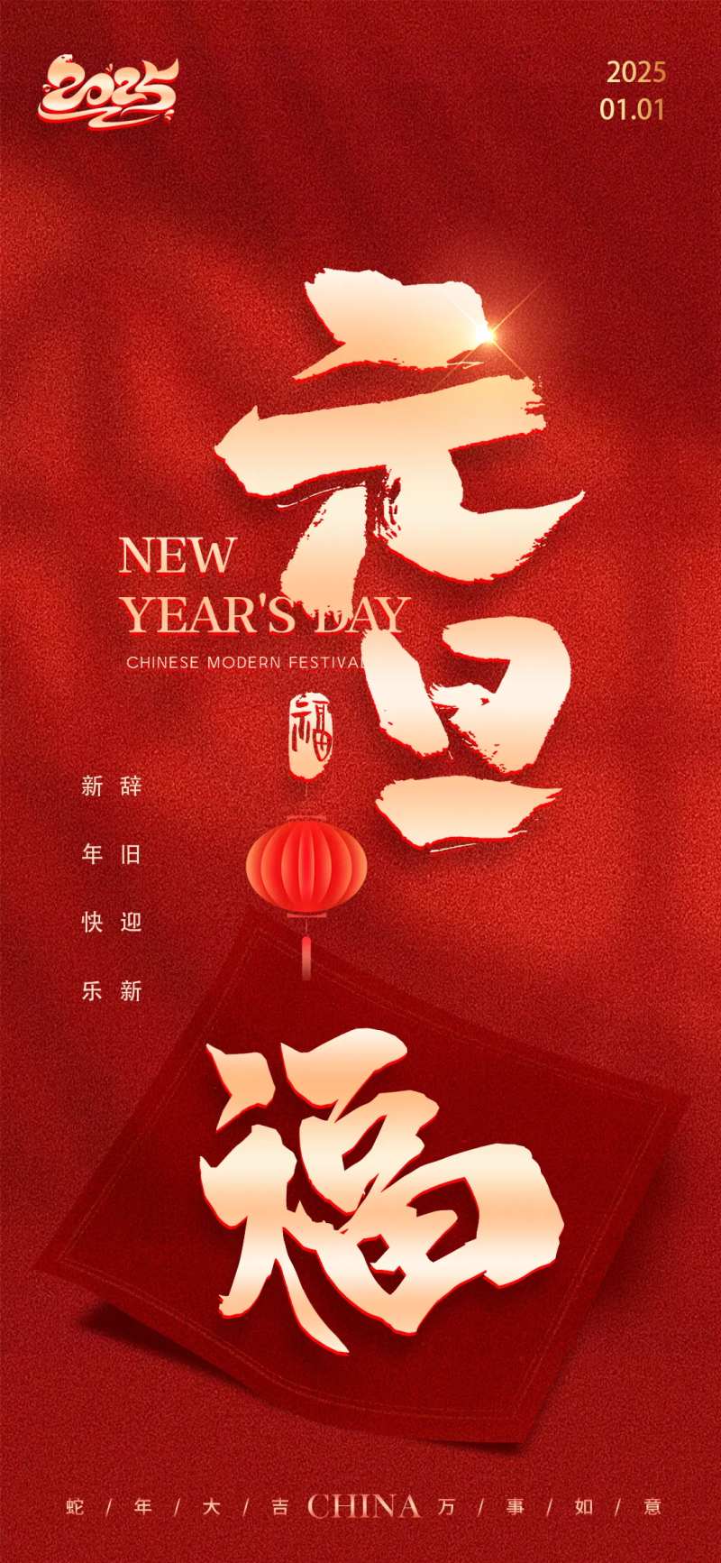 元旦节送福2025新年海报-采灵感-cailinggan.com