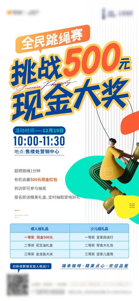 暖场活动跳绳踢毽子海报-采灵感-https://www.cailinggan.com/