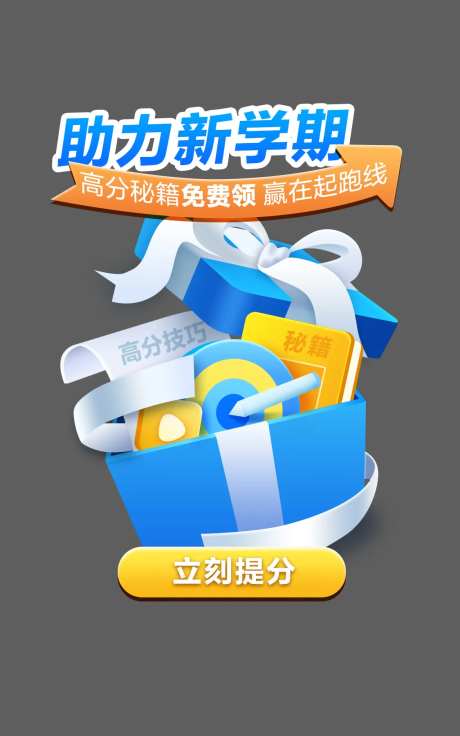 教育学习礼盒弹窗设计-采灵感-https://www.cailinggan.com/