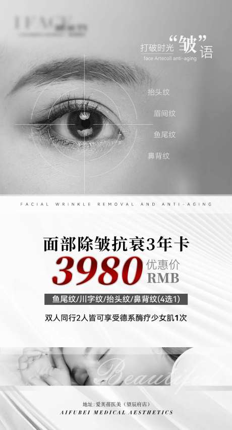 高级医美美业除皱抗衰活动价格海报-采灵感-https://www.cailinggan.com/