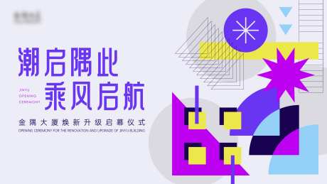 开幕仪式展板-采灵感-https://www.cailinggan.com/