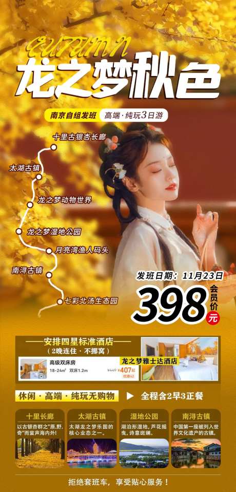 龙之梦秋色旅游海报-采灵感-https://www.cailinggan.com/