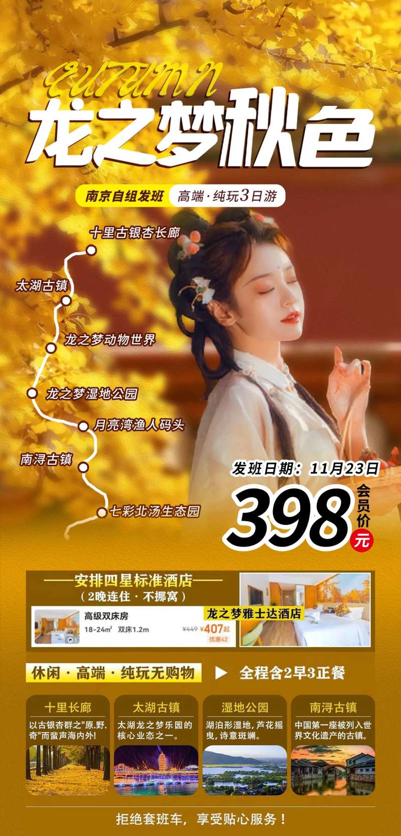 龙之梦秋色旅游海报-采灵感-cailinggan.com
