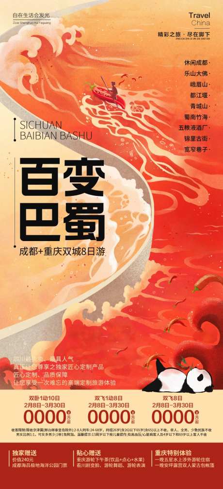 百变巴蜀旅游海报-采灵感-https://www.cailinggan.com/