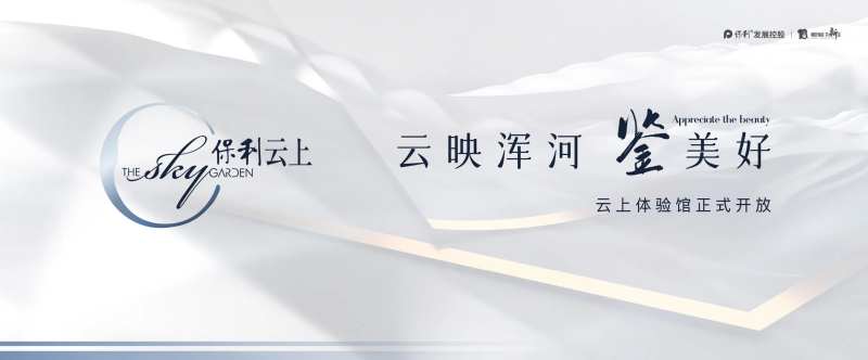 保利地产发布会主形象-采灵感-cailinggan.com