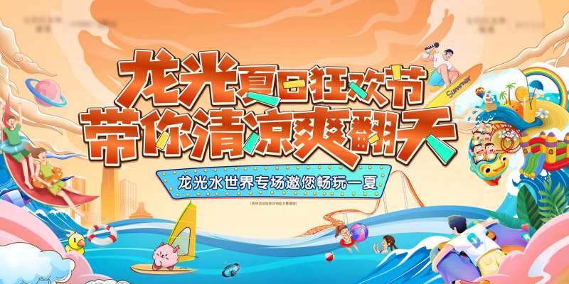 夏季水上乐园活动插画国潮手绘主画面-采灵感-cailinggan.com