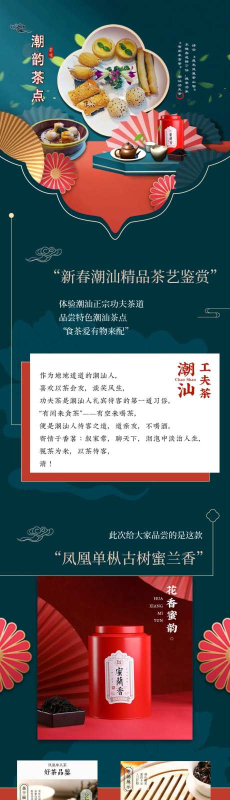 中国风潮韵茶点微信长图-采灵感-https://www.cailinggan.com/