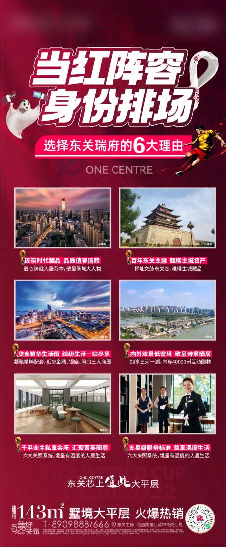 地产红色6大价值点世界杯海报-采灵感-https://www.cailinggan.com/