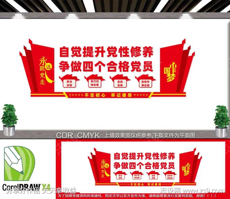 四个合格党员文化墙-采灵感-cailinggan.com