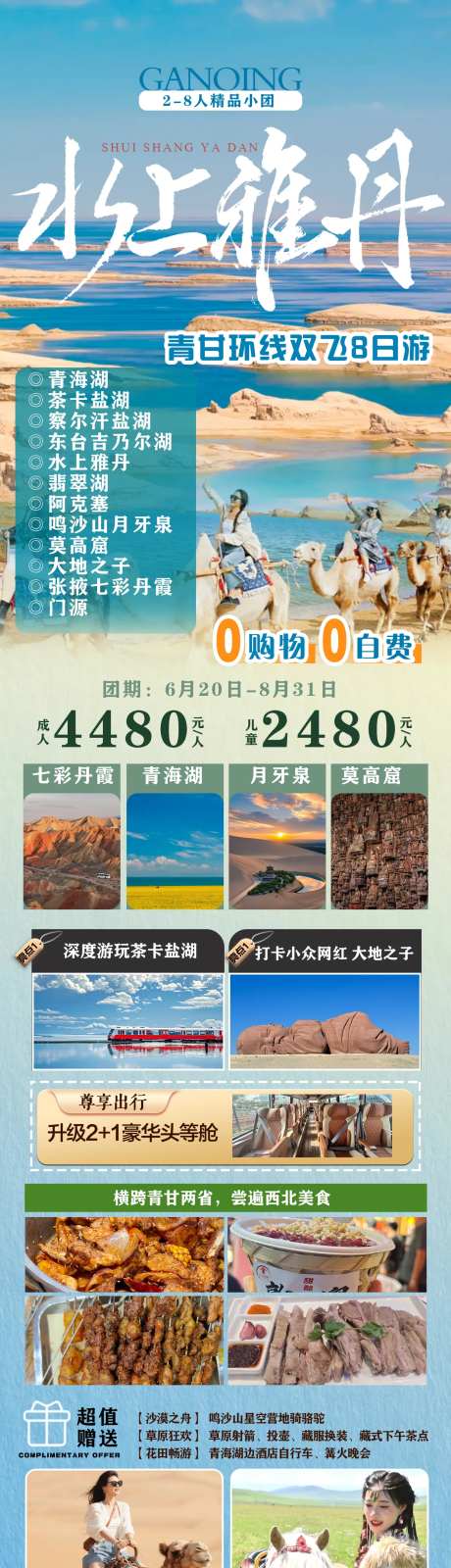 水上雅丹青甘换线8日游海报-采灵感-https://www.cailinggan.com/