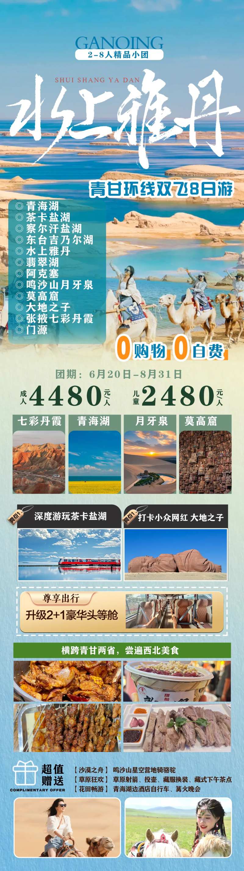 水上雅丹青甘换线8日游海报-采灵感-cailinggan.com