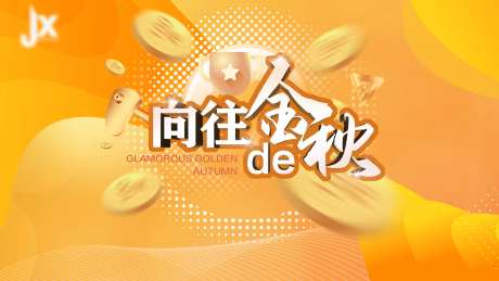 向往的金秋活动展板-采灵感-https://www.cailinggan.com/