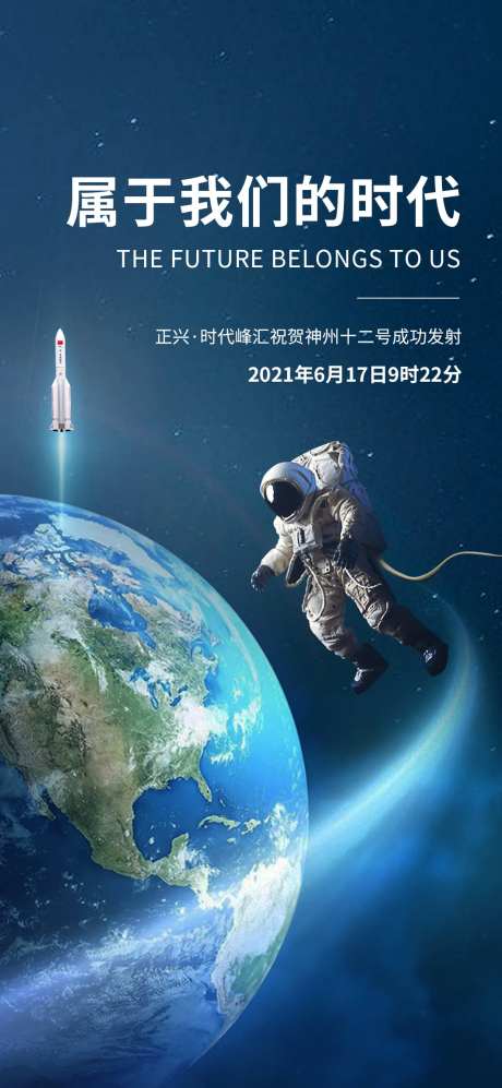 神舟发射海报-采灵感-https://www.cailinggan.com/