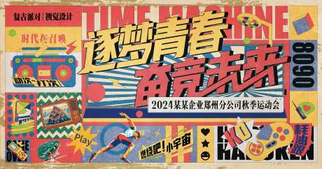 复古年代怀旧插画运动会背景板-采灵感-https://www.cailinggan.com/