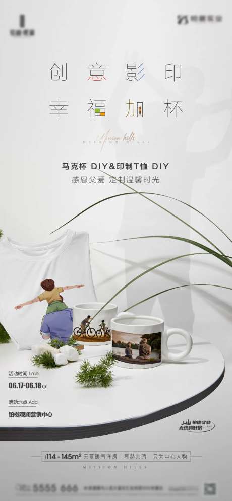 房地产父亲节T恤影印 马克杯暖场活动-采灵感-https://www.cailinggan.com/