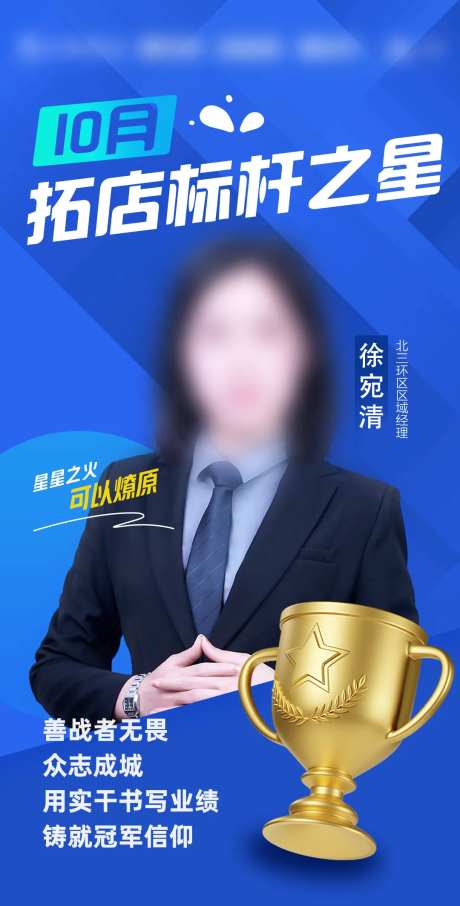 拓店标杆之星海报-采灵感-https://www.cailinggan.com/