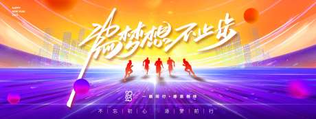 为梦想不止步年会活动背景板-采灵感-https://www.cailinggan.com/