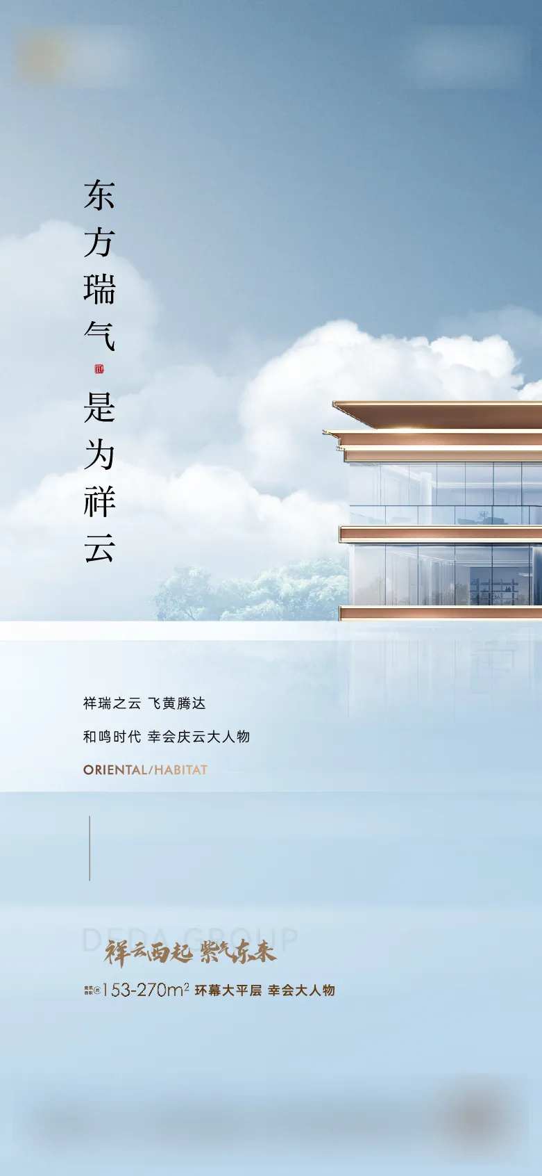 地产祥云品牌价值点海报-采灵感-cailinggan.com