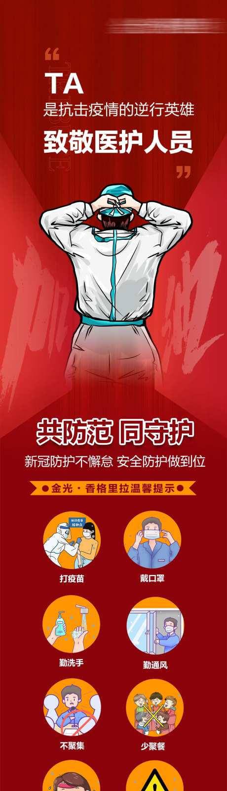 致敬医护人员海报长图-采灵感-https://www.cailinggan.com/