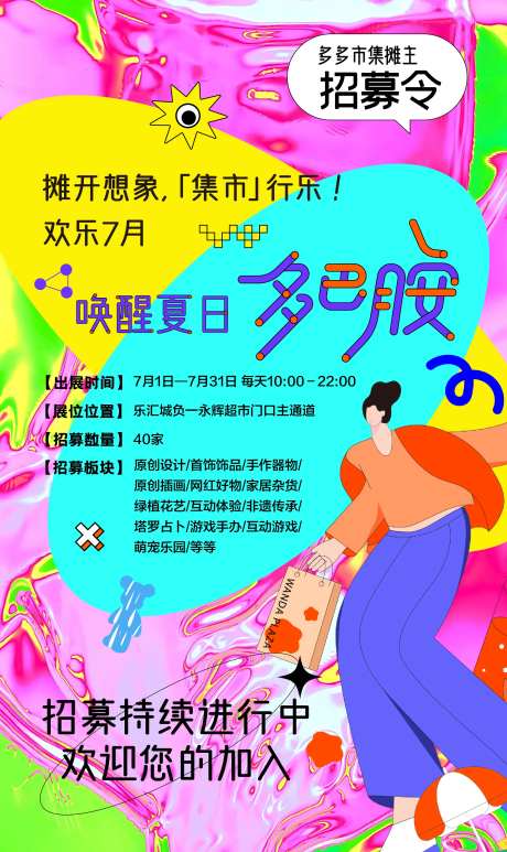 市集摊主招募海报-采灵感-https://www.cailinggan.com/