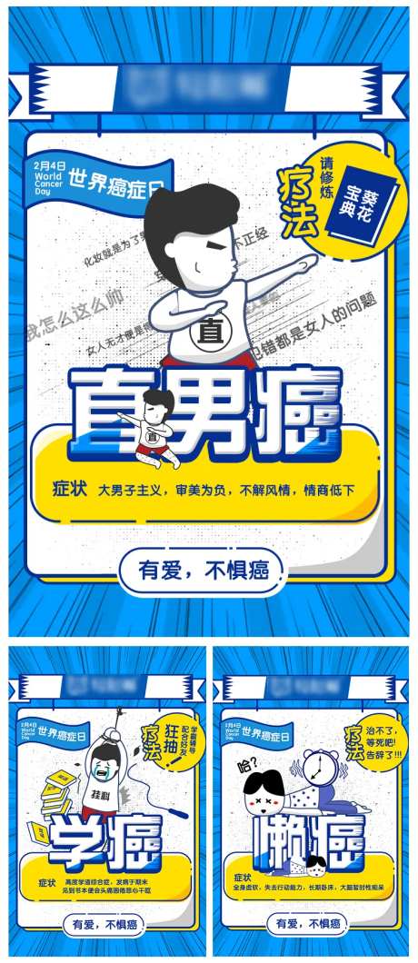 房地产世界癌症日卡通插画系列海报-采灵感-https://www.cailinggan.com/