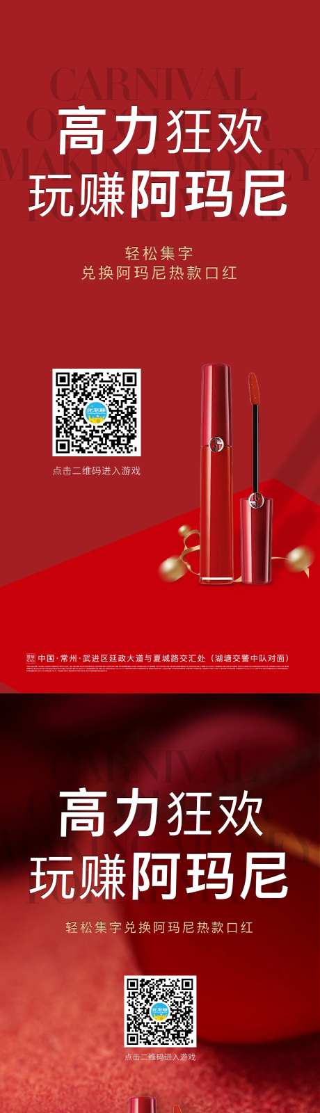 阿玛尼口红狂欢季活动海报-采灵感-https://www.cailinggan.com/
