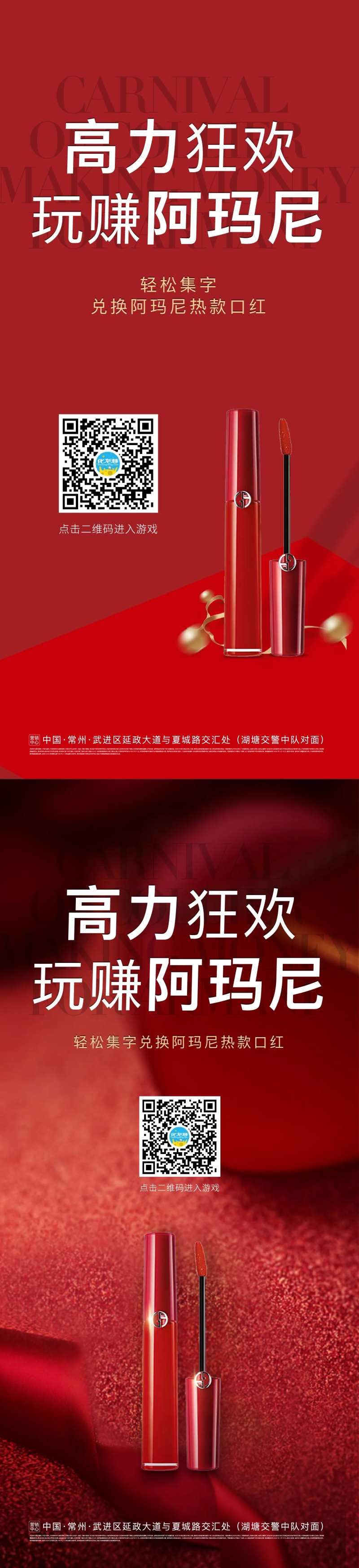阿玛尼口红狂欢季活动海报-采灵感-cailinggan.com