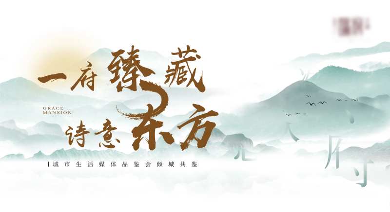 媒体评鉴会活动展板-采灵感-cailinggan.com