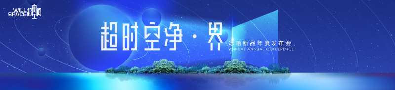 冰箱新品发布会背景板-采灵感-cailinggan.com