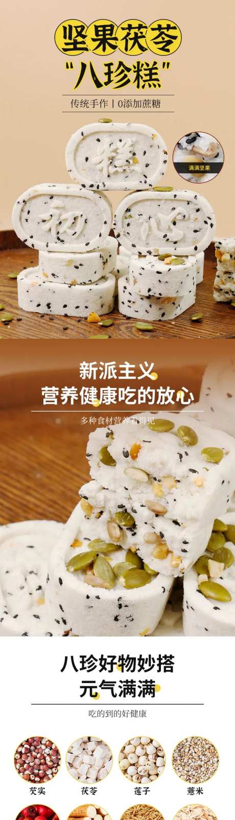坚果茯苓八珍糕详情页-采灵感-https://www.cailinggan.com/