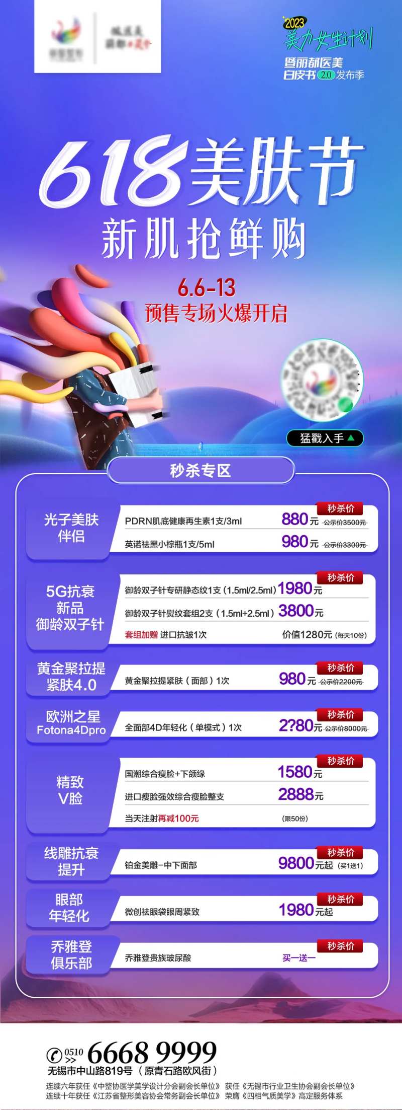 618美肤节海报-采灵感-cailinggan.com