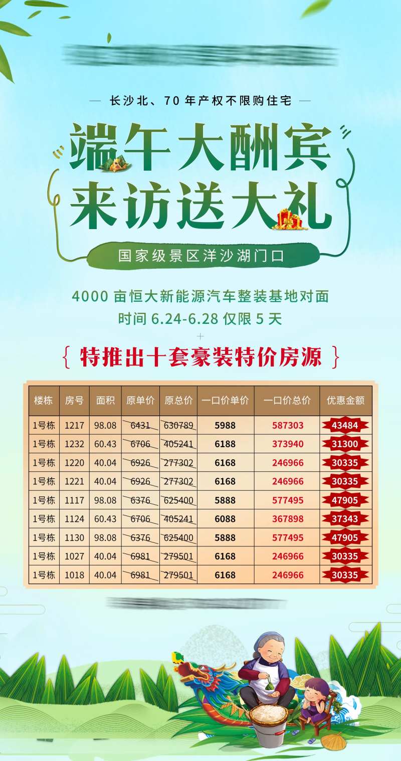 端午节酬宾特价房源海报                                                                                                                                                                                             -采灵感-cailinggan.com