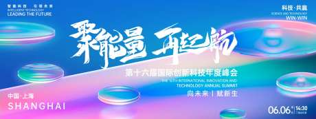 聚能量再起航科技峰会背景板-采灵感-https://www.cailinggan.com/