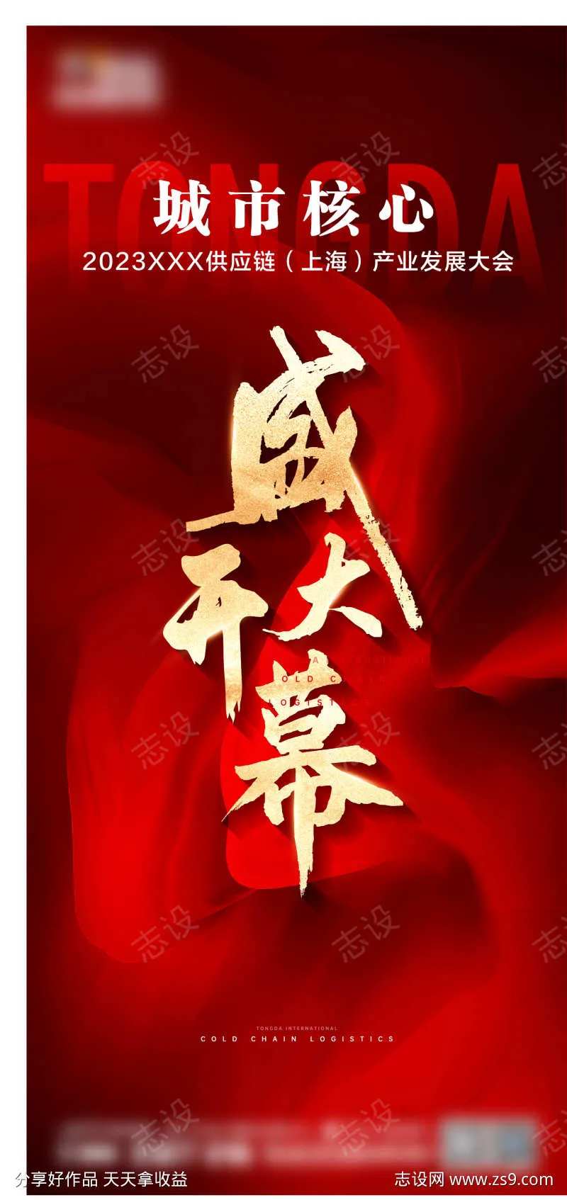 盛大开幕海报-采灵感-cailinggan.com