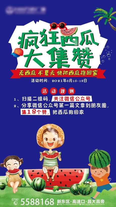 地产集赞送西瓜活动-采灵感-https://www.cailinggan.com/