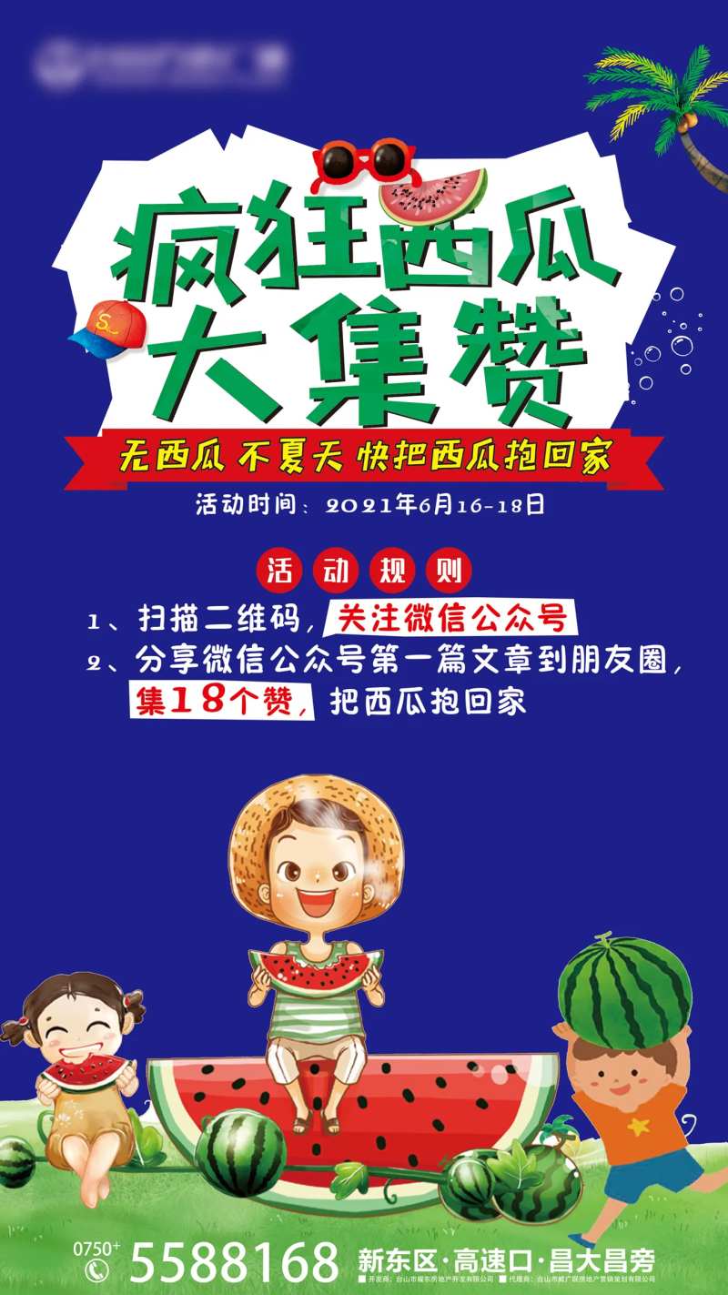 地产集赞送西瓜活动-采灵感-cailinggan.com