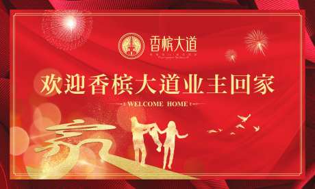 户外欢迎业主回家背景板-采灵感-https://www.cailinggan.com/