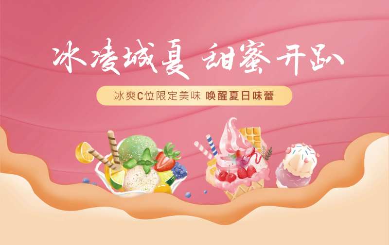 夏天冰淇淋甜筒暖场活动背景板-采灵感-cailinggan.com